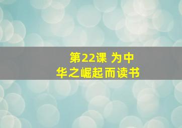 第22课 为中华之崛起而读书